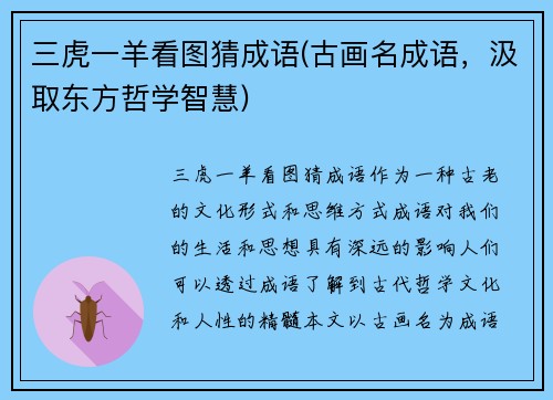 三虎一羊看图猜成语(古画名成语，汲取东方哲学智慧)