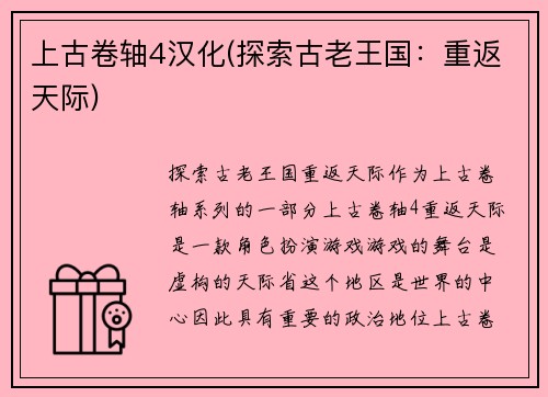 上古卷轴4汉化(探索古老王国：重返天际)