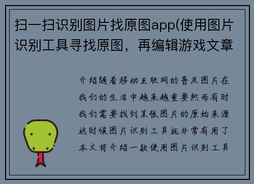 扫一扫识别图片找原图app(使用图片识别工具寻找原图，再编辑游戏文章，不超50字。)