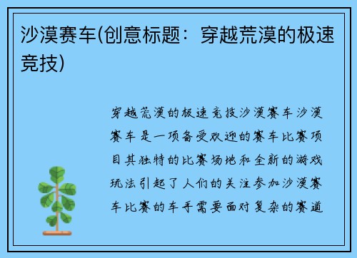 沙漠赛车(创意标题：穿越荒漠的极速竞技)