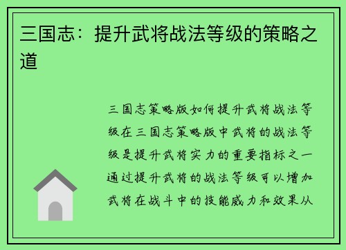 三国志：提升武将战法等级的策略之道