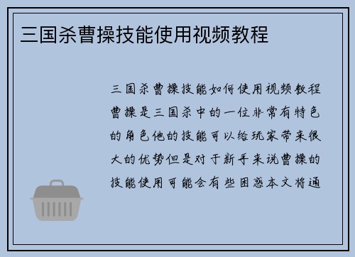 三国杀曹操技能使用视频教程